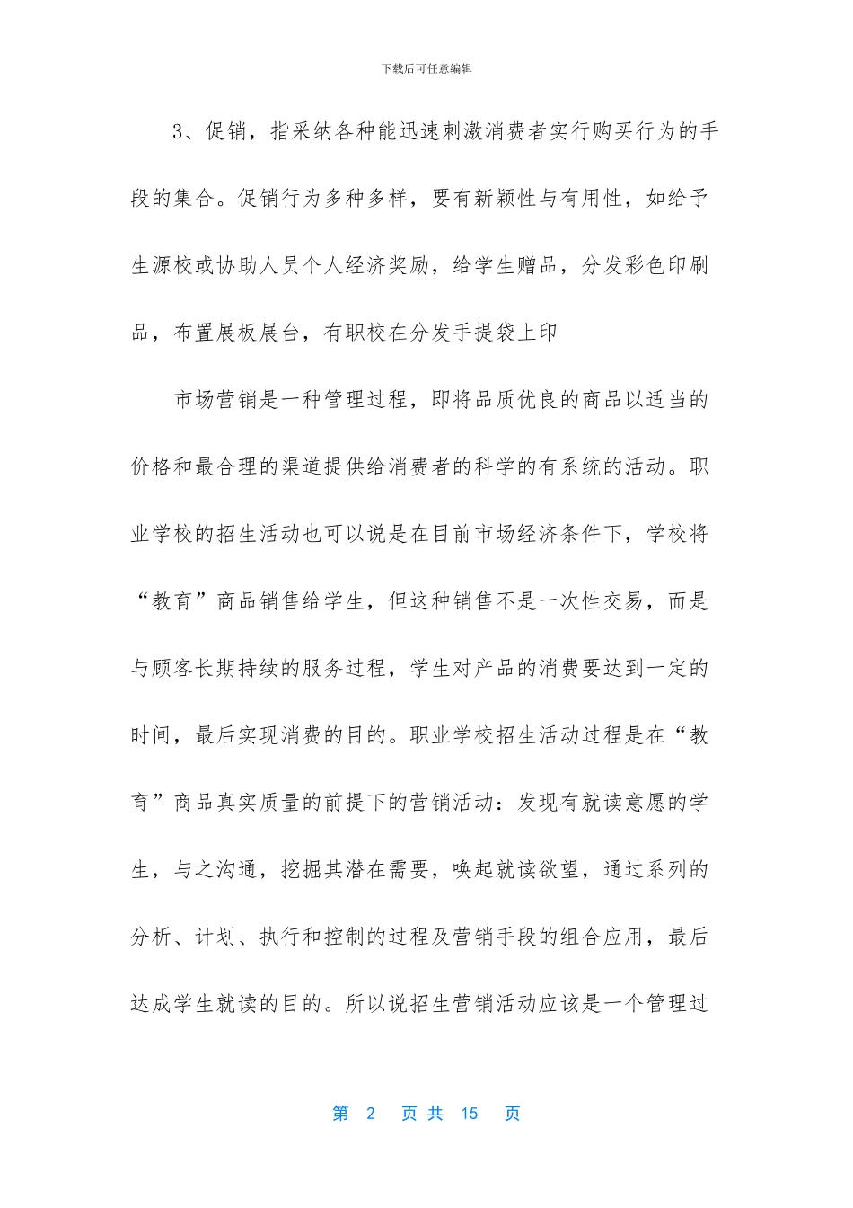 学校招生策划书_第2页
