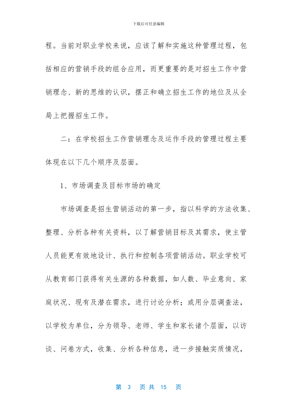 学校招生策划书_第3页