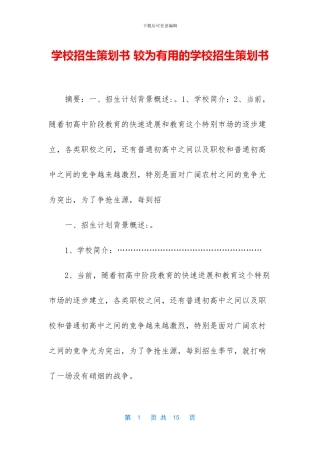 学校招生策划书
