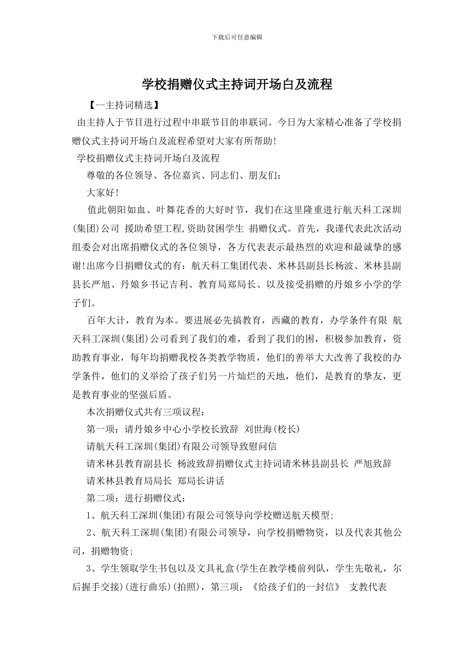 学校捐赠仪式主持词开场白及流程_第1页