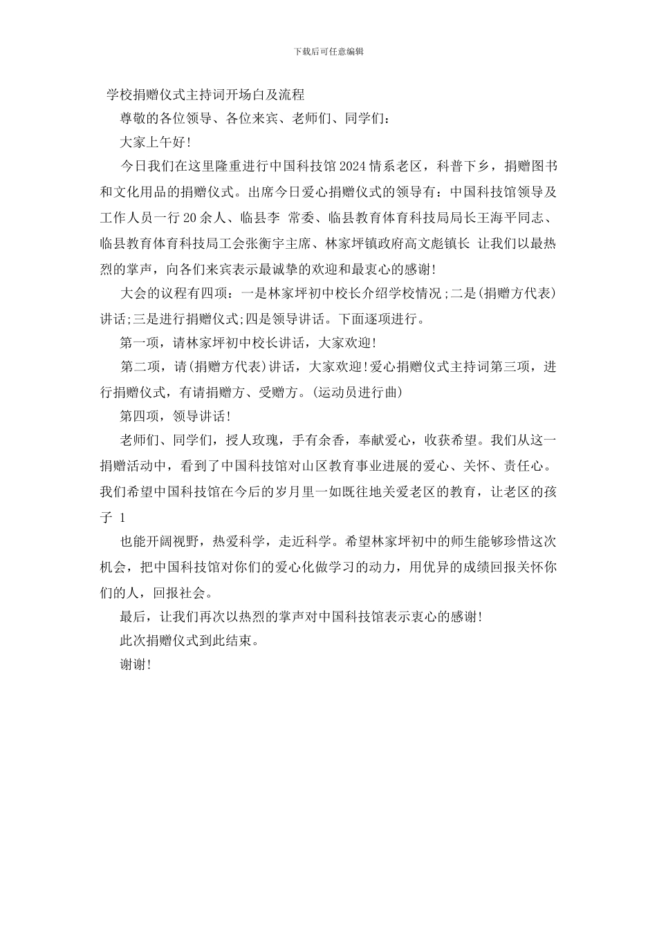 学校捐赠仪式主持词开场白及流程_第3页