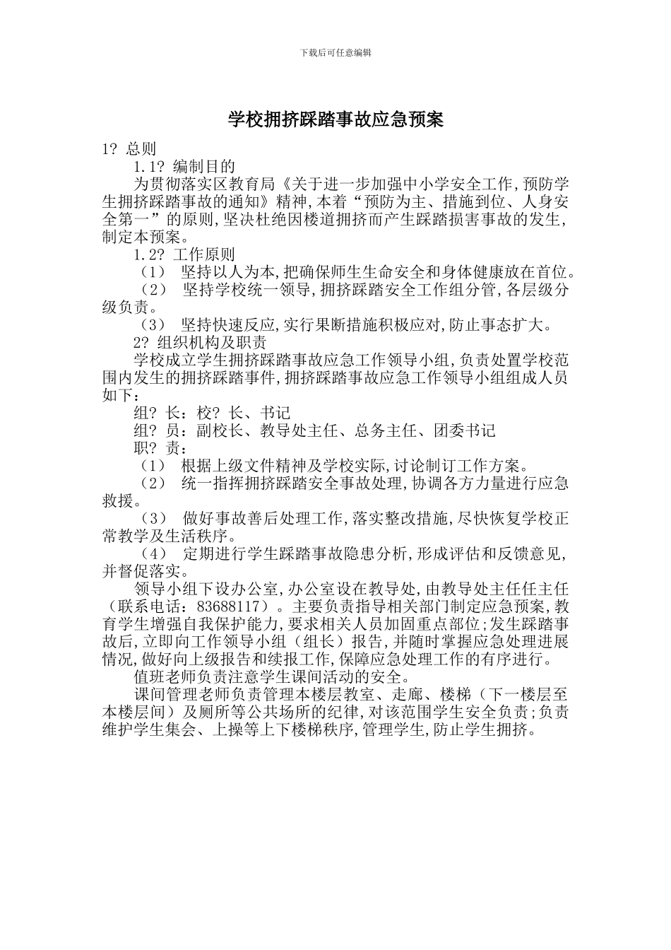 学校拥挤踩踏事故应急预案_第1页