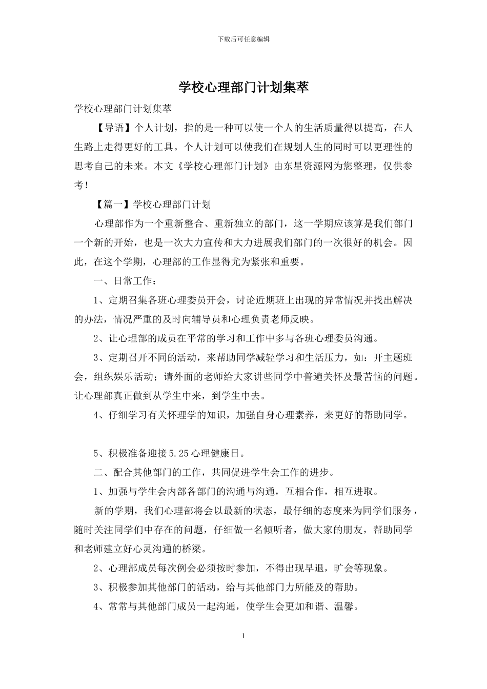 学校心理部门计划集萃_第1页