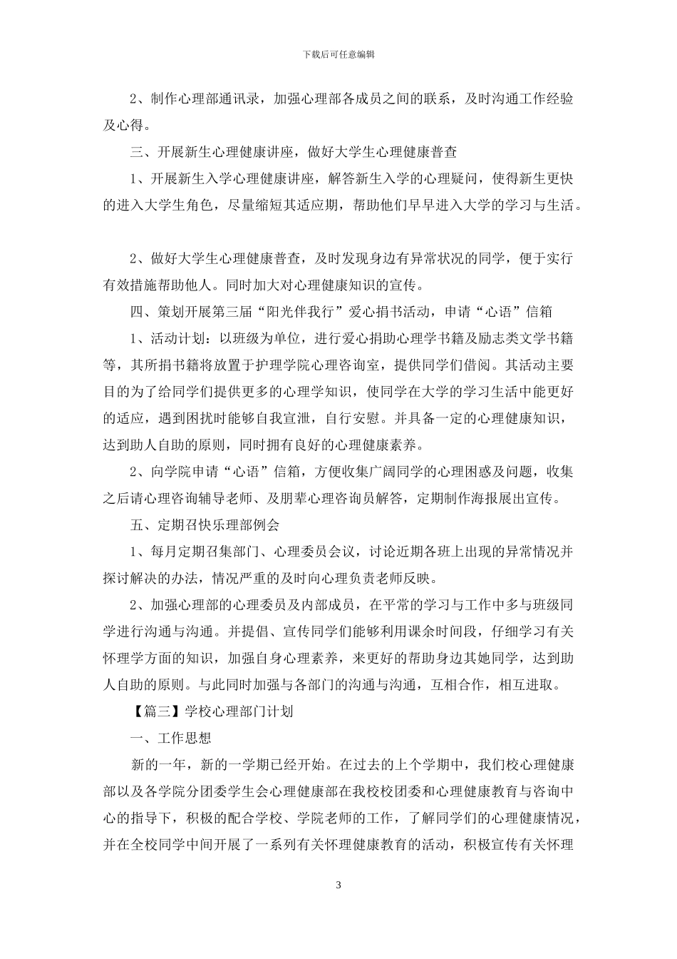 学校心理部门计划集萃_第3页