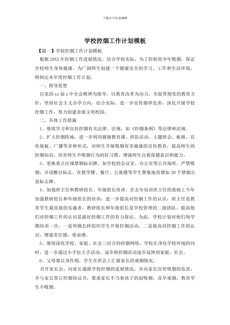 学校控烟工作计划模板_第1页