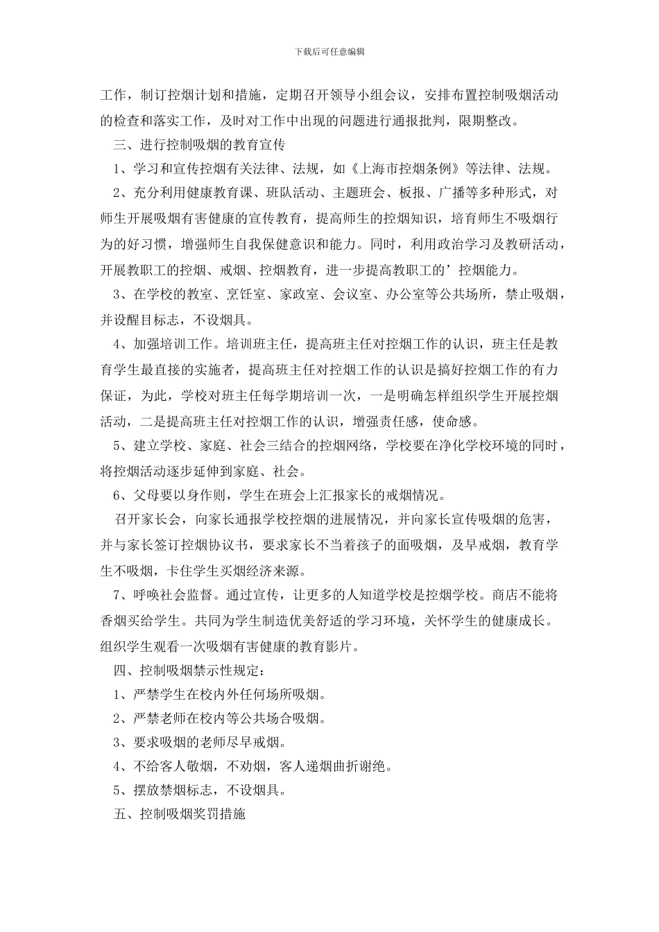 学校控烟工作计划模板_第3页