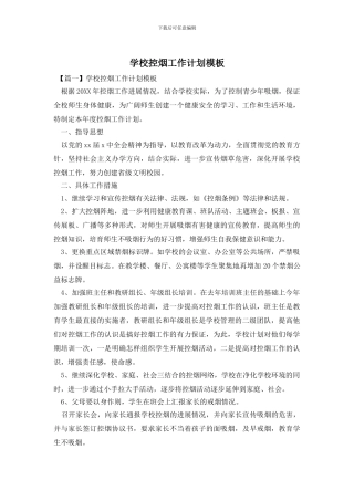 学校控烟工作计划模板