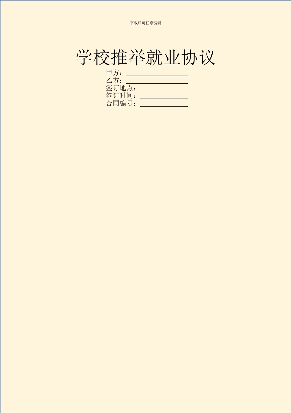 学校推荐就业协议_第1页