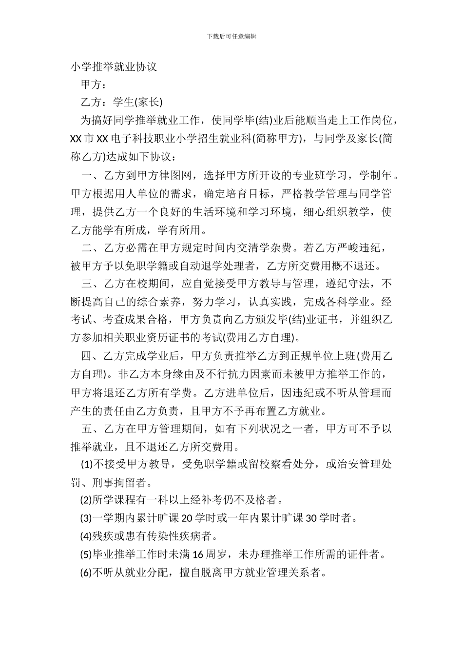 学校推荐就业协议_第2页
