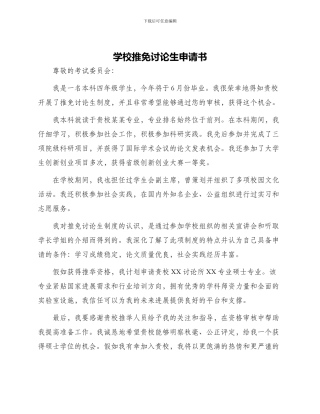 学校推免研究生申请书