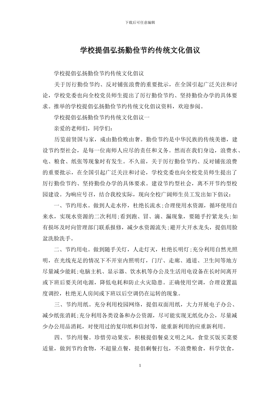 学校提倡弘扬勤俭节约传统文化倡议_第1页