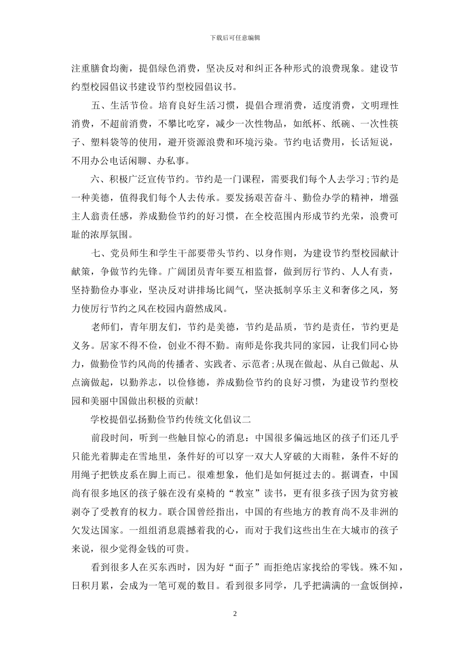 学校提倡弘扬勤俭节约传统文化倡议_第2页