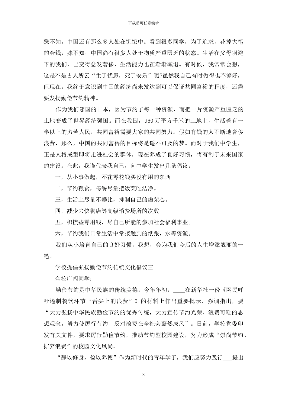 学校提倡弘扬勤俭节约传统文化倡议_第3页