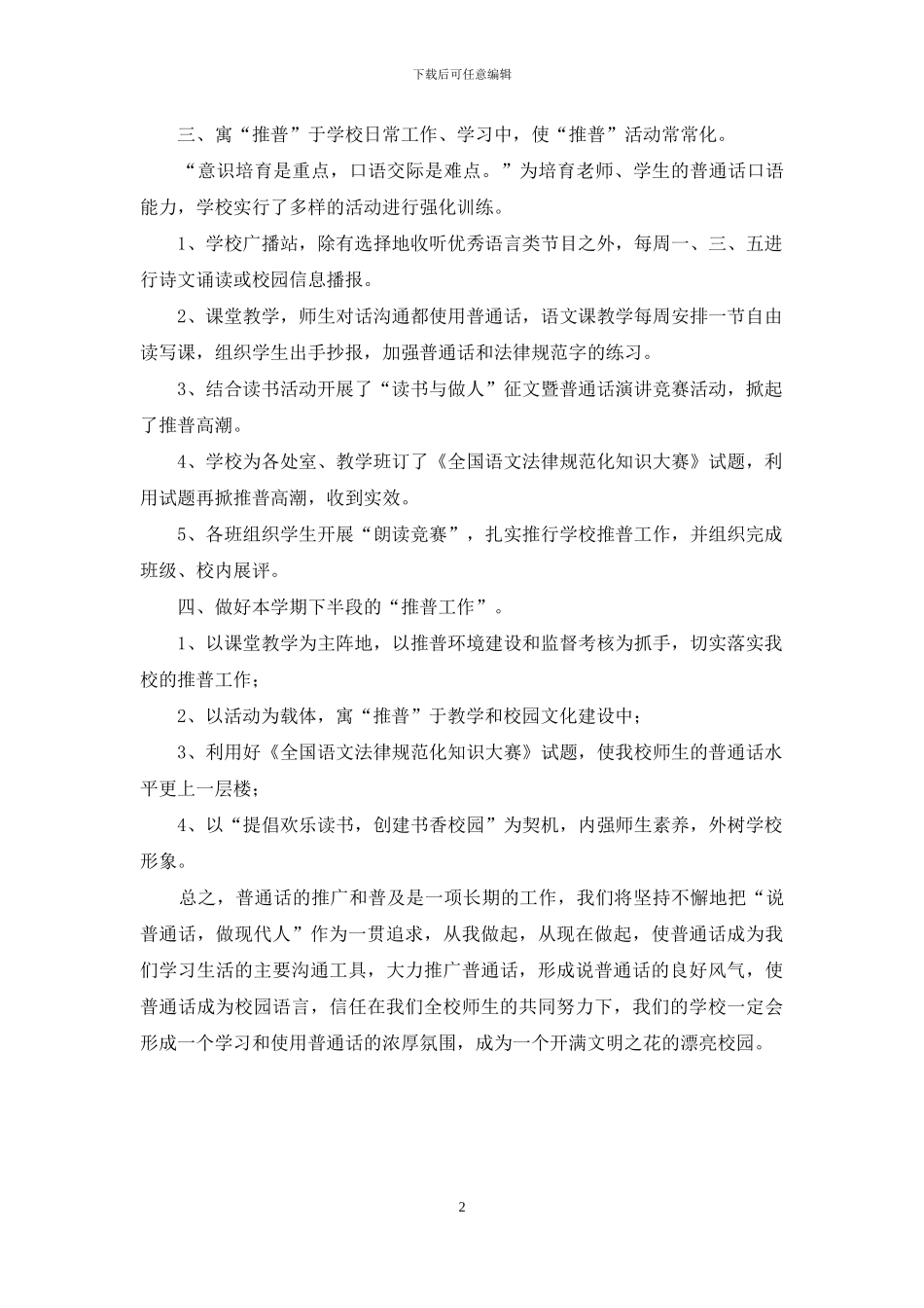 学校推广普通话情况汇报_第2页