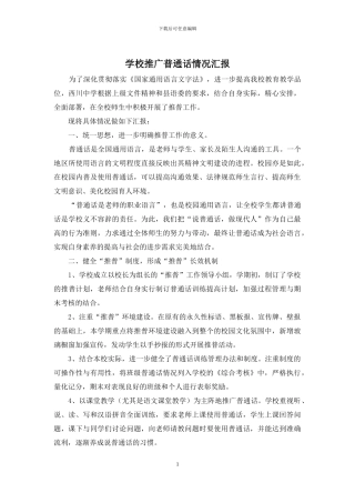 学校推广普通话情况汇报