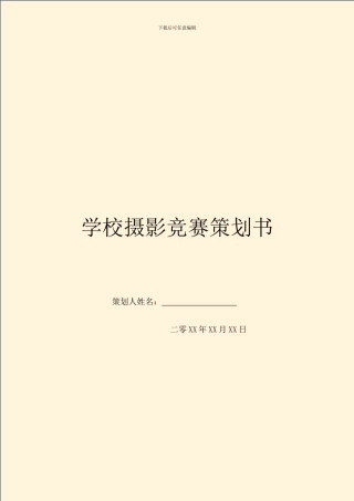 学校摄影比赛策划书