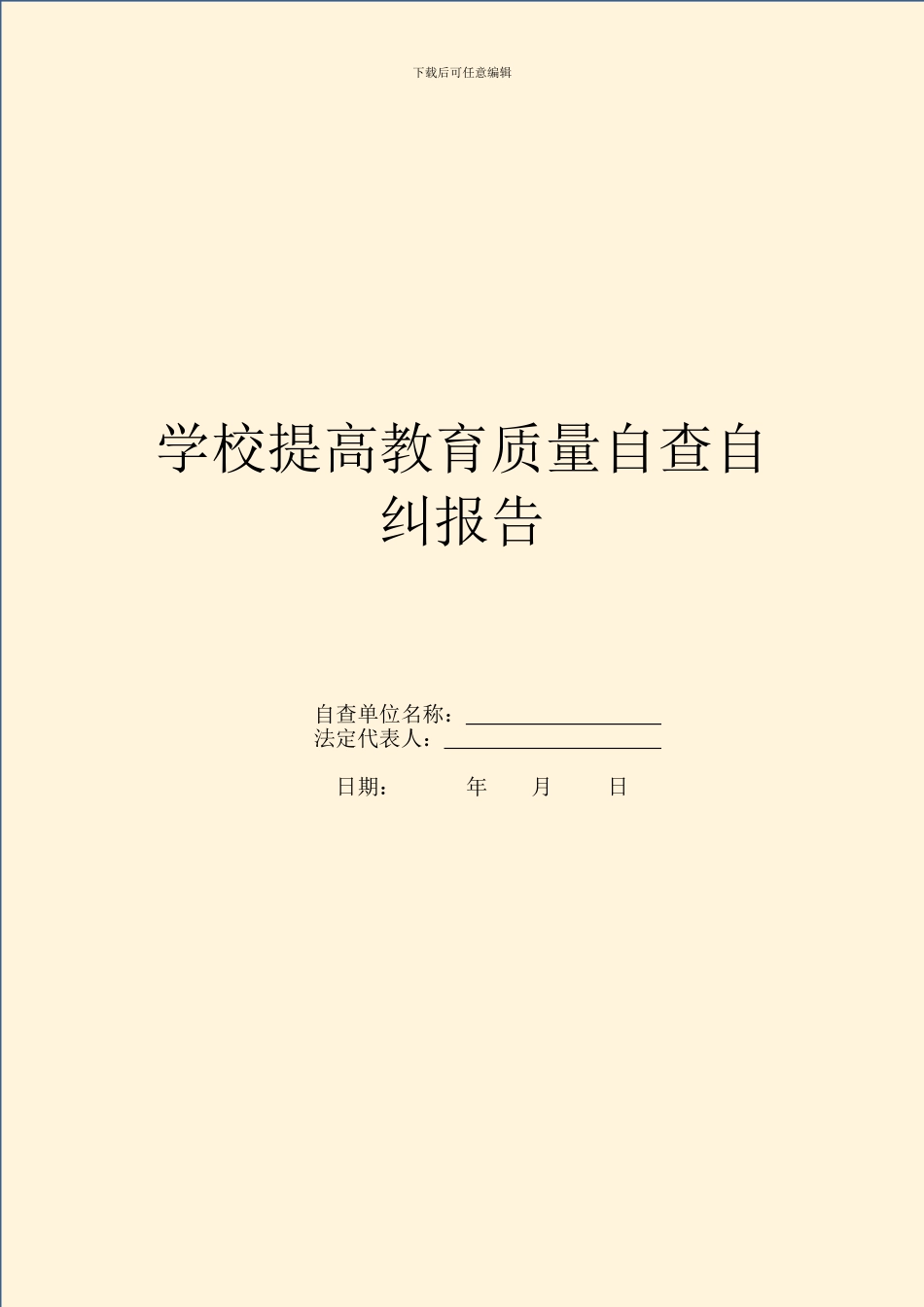 学校提高教育质量自查自纠报告_第1页