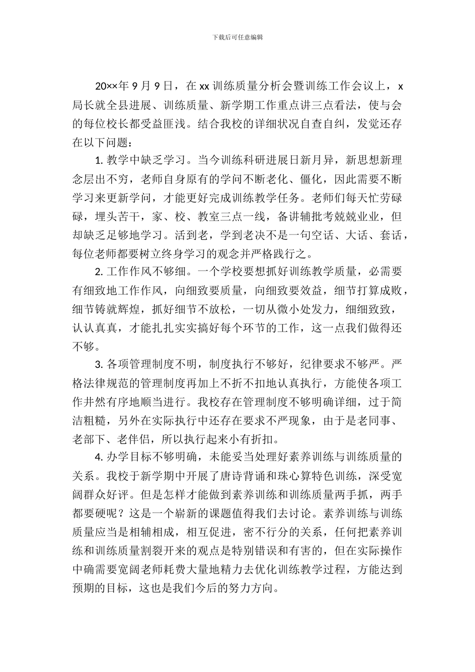 学校提高教育质量自查自纠报告_第2页