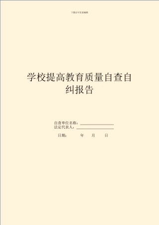 学校提高教育质量自查自纠报告