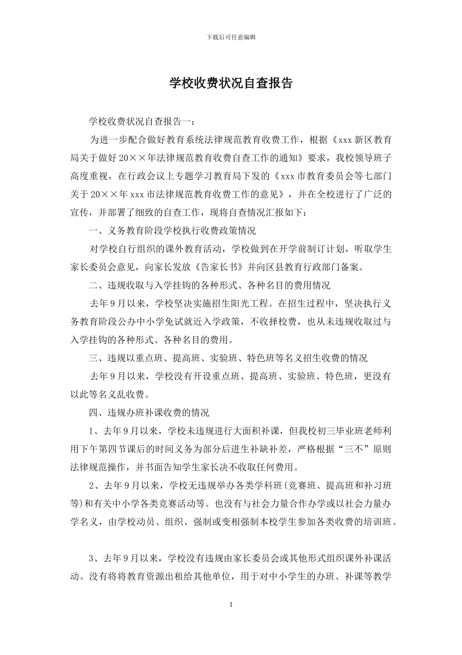 学校收费状况自查报告_第1页