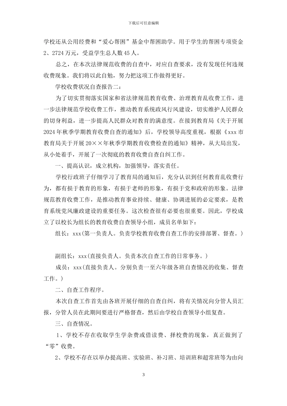 学校收费状况自查报告_第3页