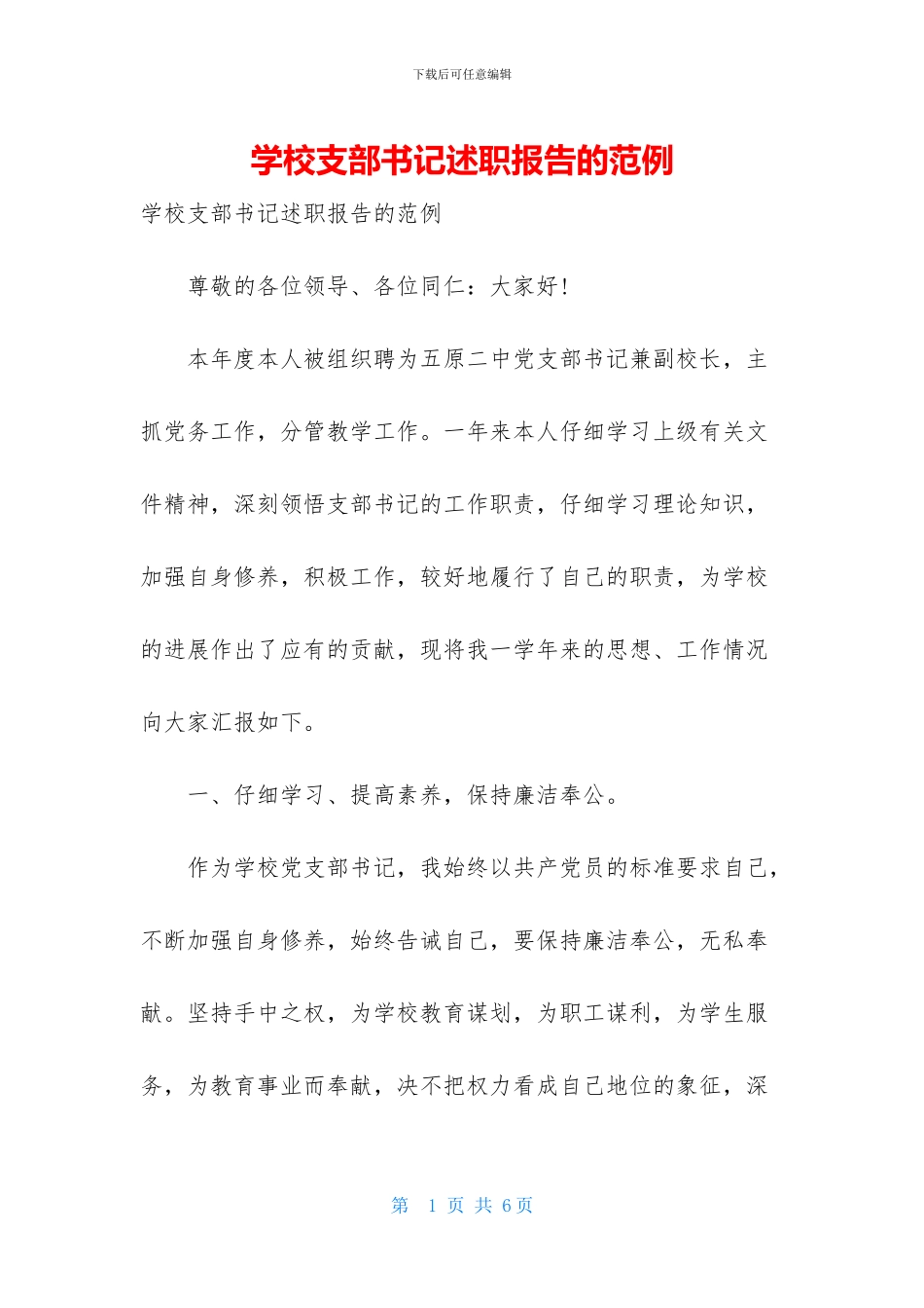 学校支部书记述职报告的范例_第1页