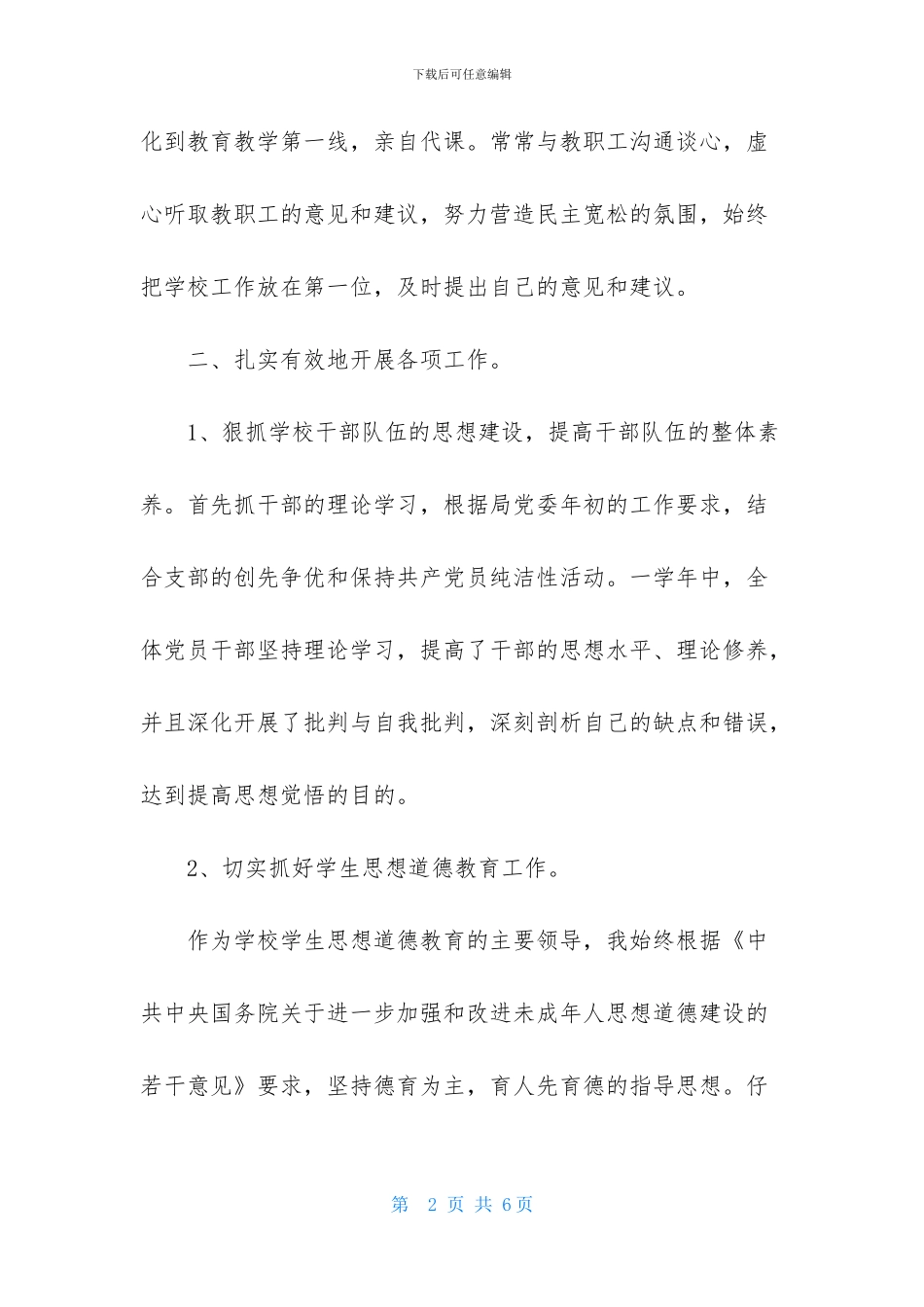 学校支部书记述职报告的范例_第2页