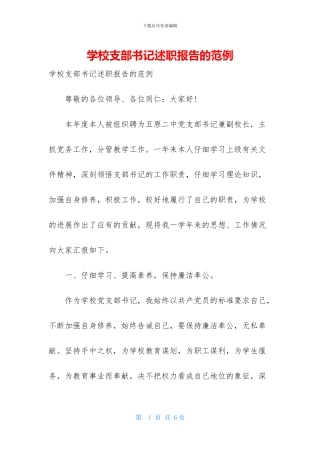 学校支部书记述职报告的范例