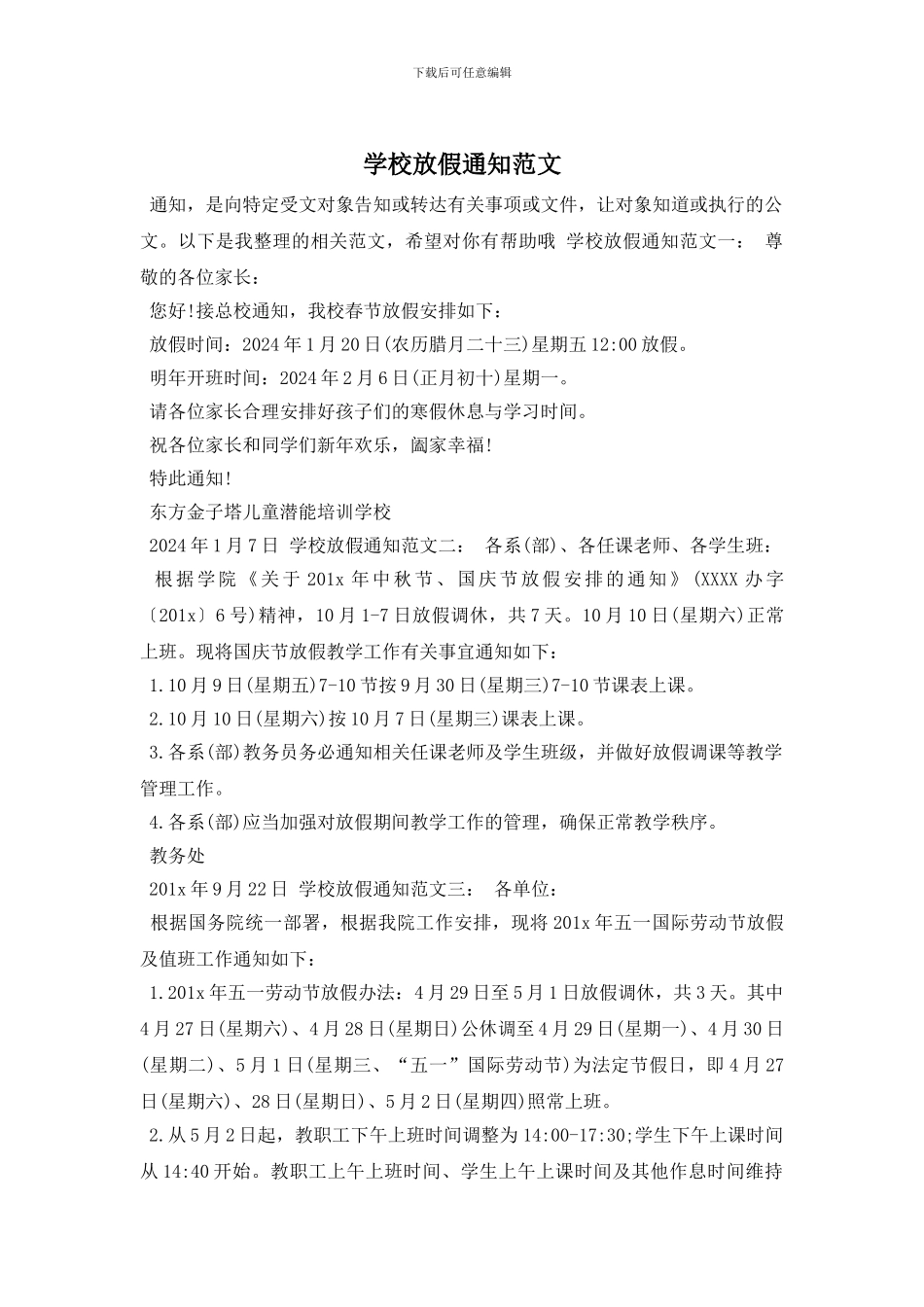 学校放假通知范文_第1页