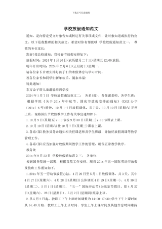 学校放假通知范文