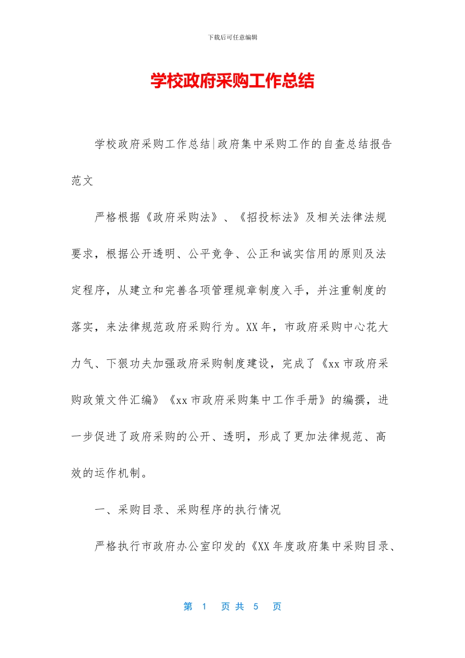 学校政府采购工作总结_第1页