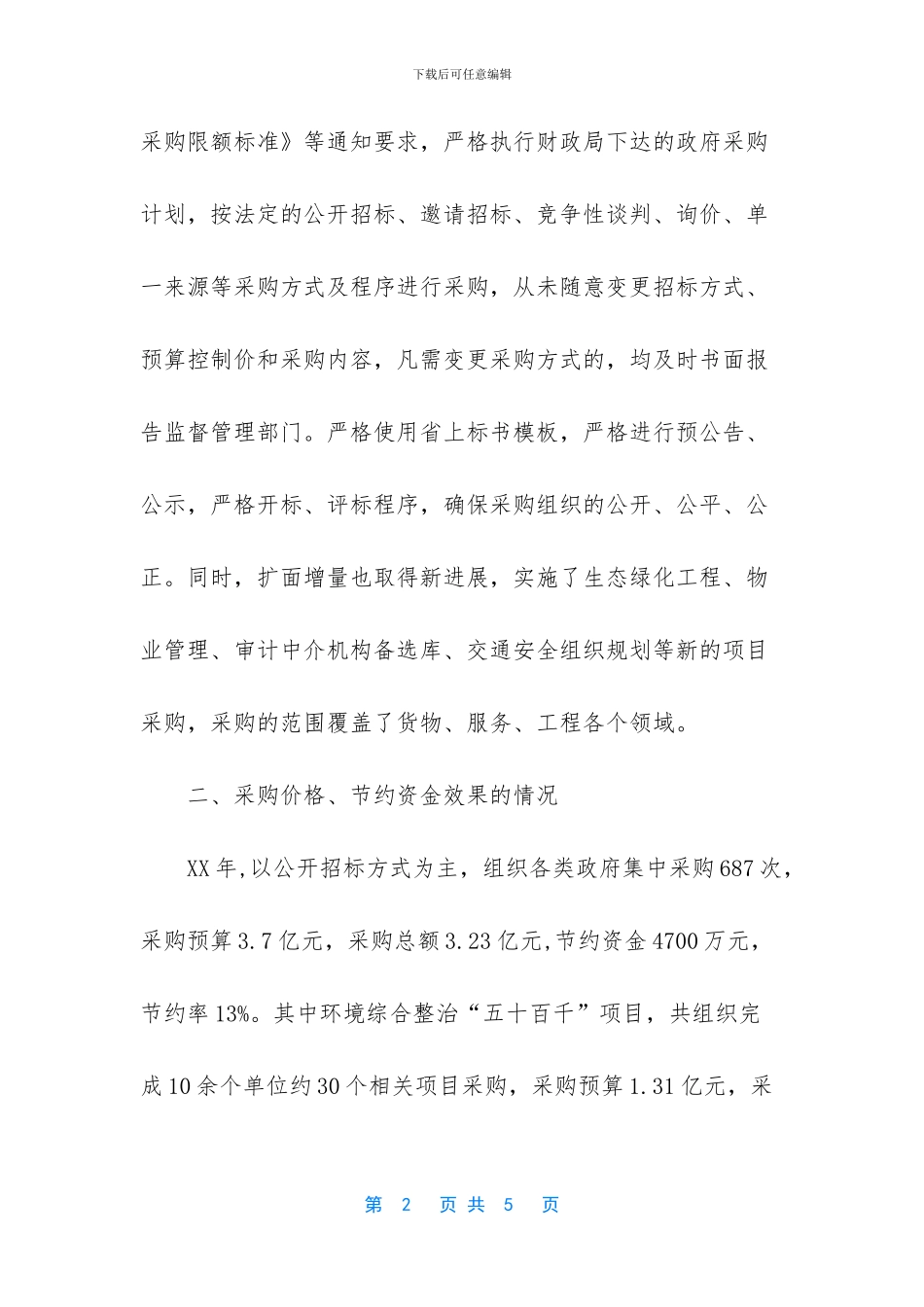 学校政府采购工作总结_第2页