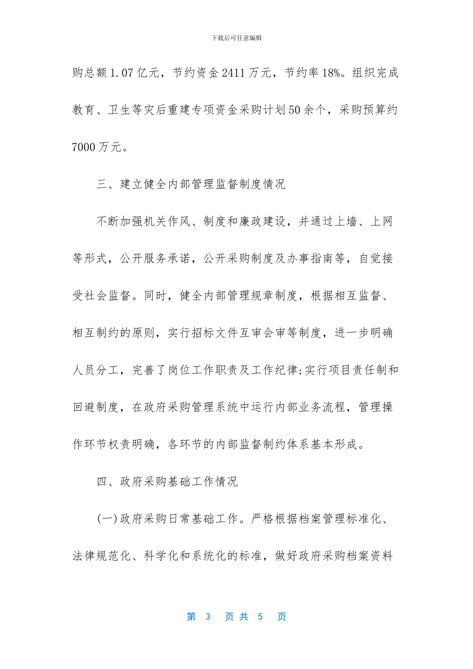 学校政府采购工作总结_第3页