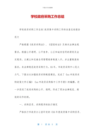 学校政府采购工作总结