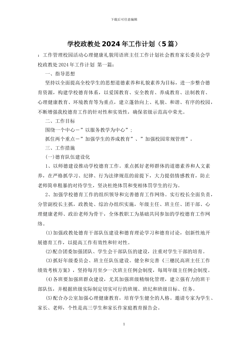 学校政教处2024年工作计划_第1页