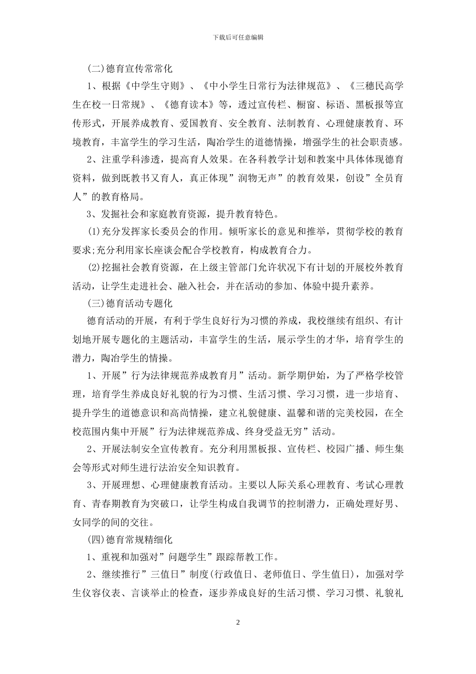 学校政教处2024年工作计划_第2页