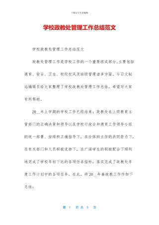 学校政教处管理工作总结范文
