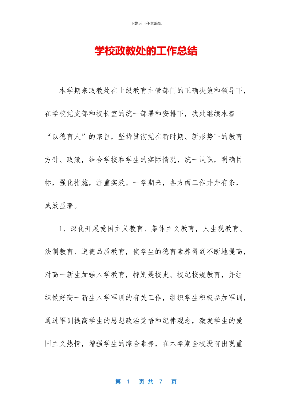 学校政教处的工作总结_第1页