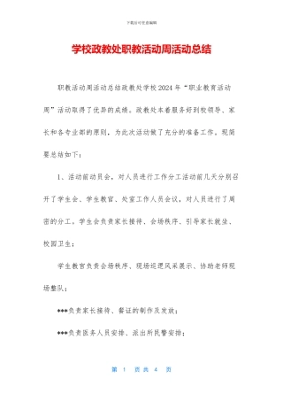 学校政教处职教活动周活动总结