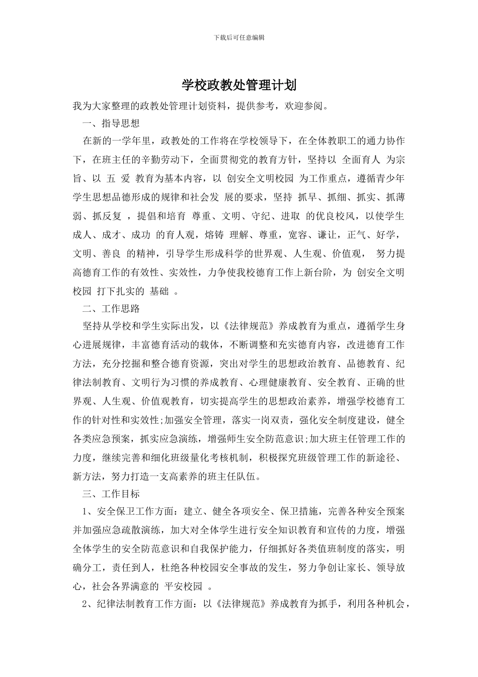 学校政教处管理计划_第1页