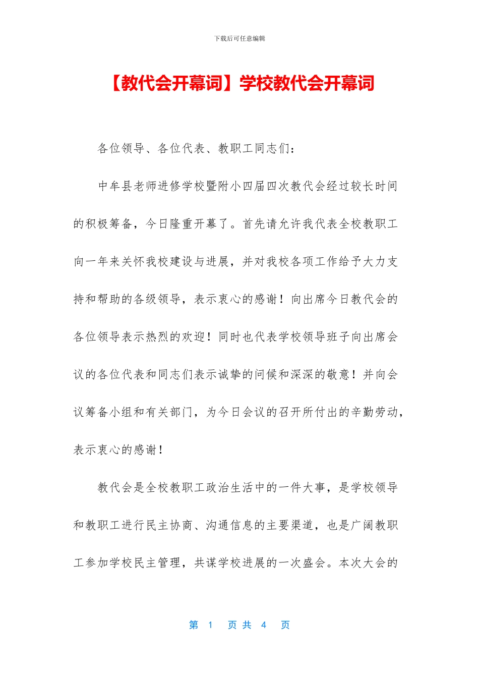 学校教代会开幕词_第1页