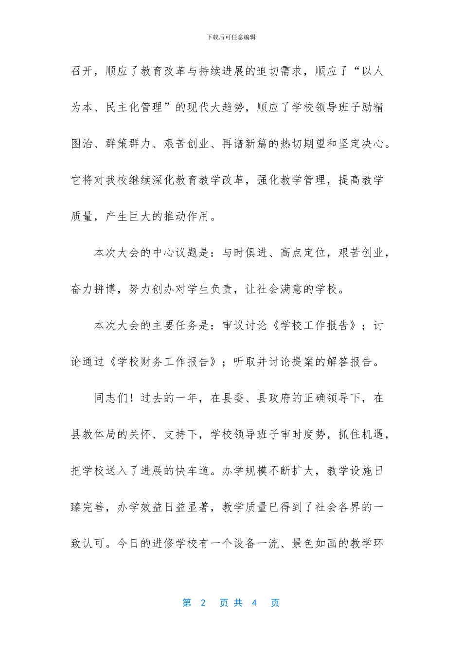 学校教代会开幕词_第2页