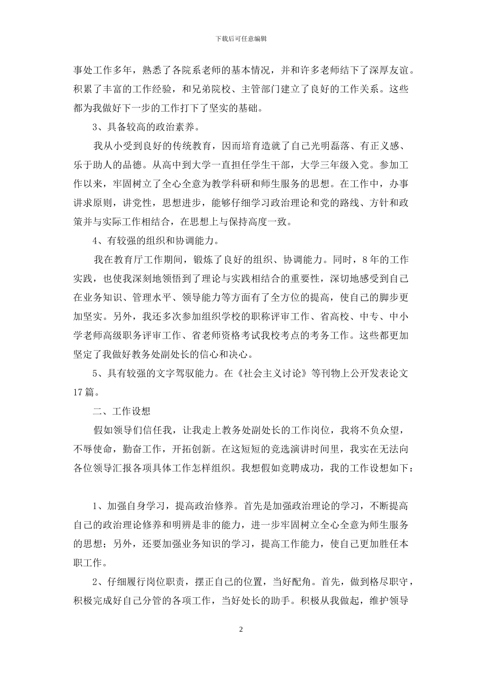 学校教务处主任竞聘演讲稿范文_第2页