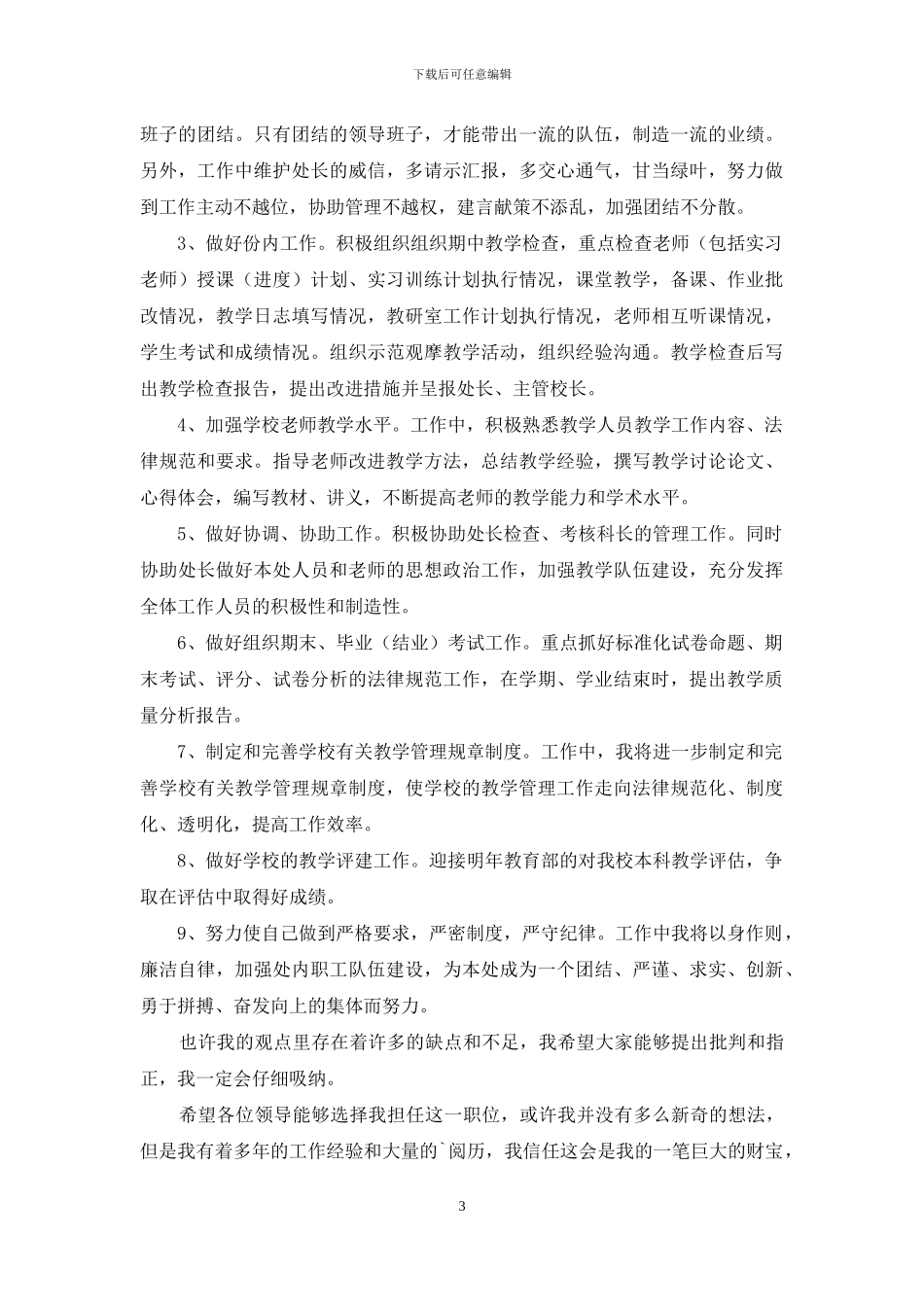 学校教务处主任竞聘演讲稿范文_第3页