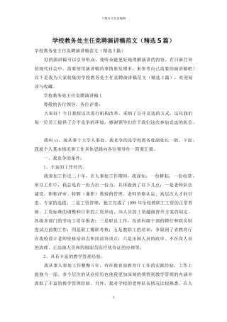 学校教务处主任竞聘演讲稿范文