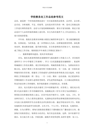 学校教务处工作总结参考范文