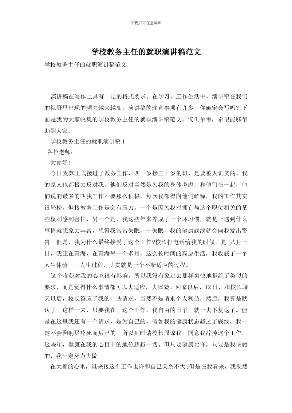 学校教务主任的就职演讲稿范文_第1页