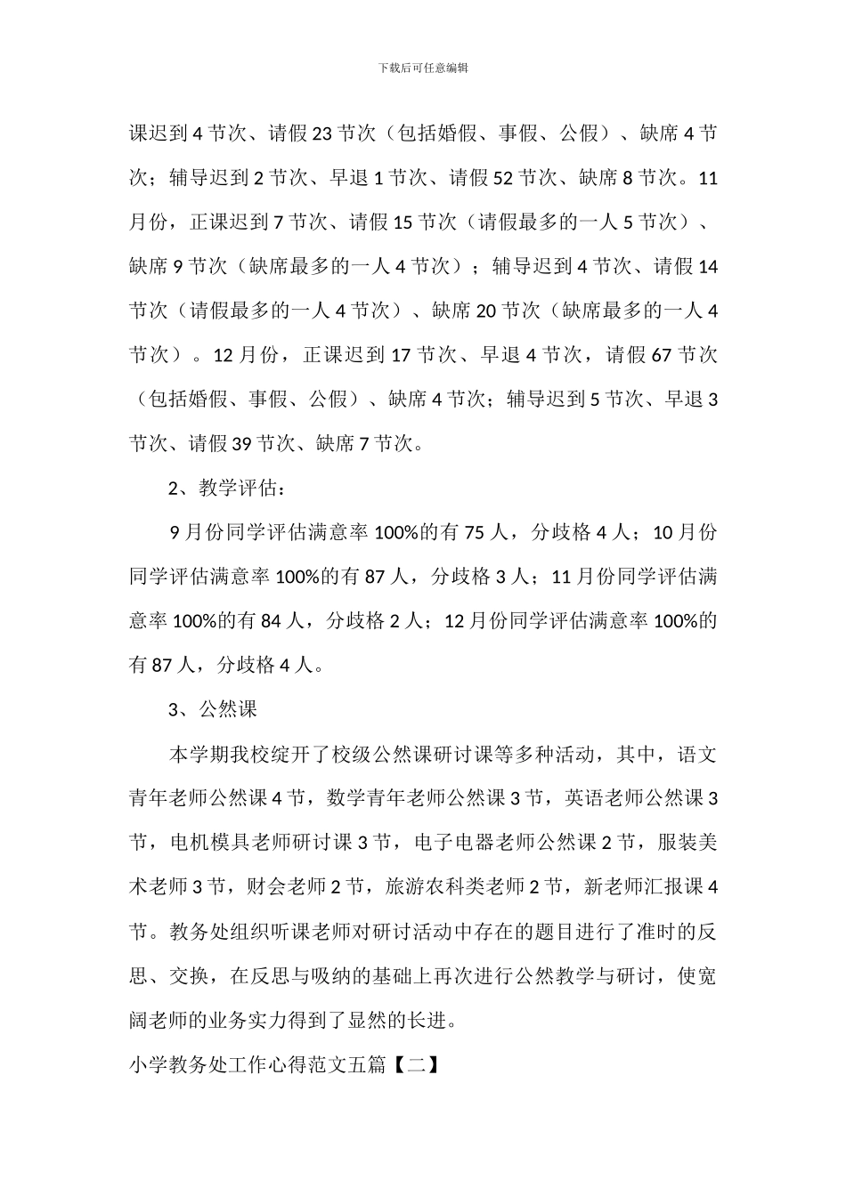 学校教务处工作心得范文五篇_第3页