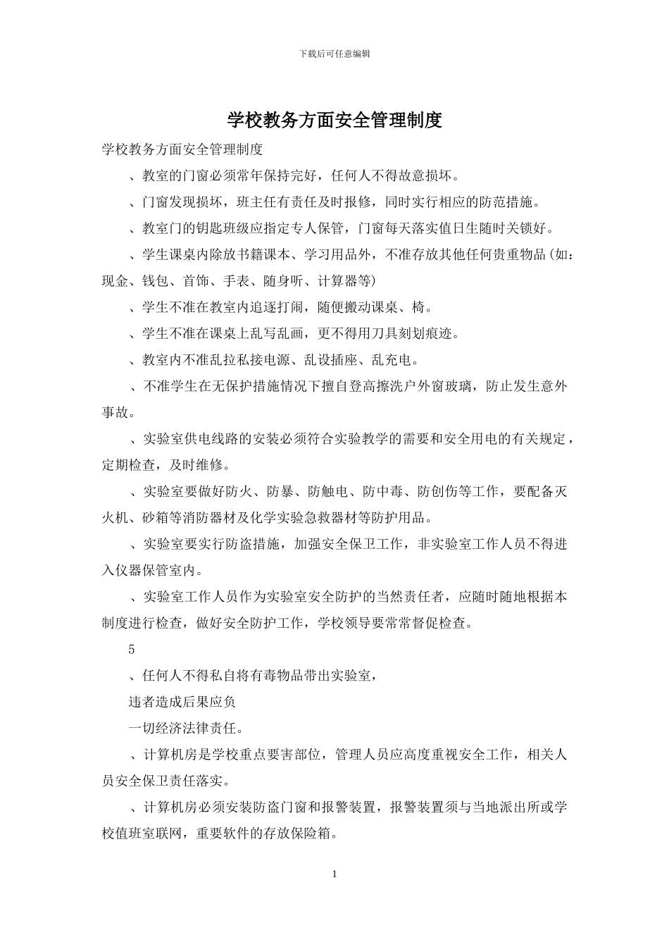 学校教务方面安全管理制度_第1页