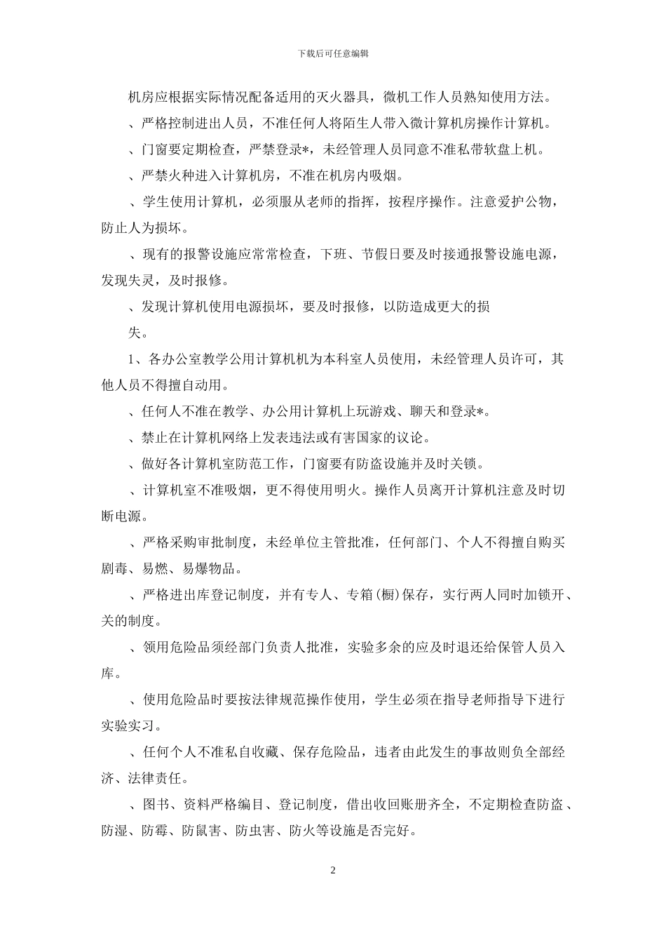 学校教务方面安全管理制度_第2页